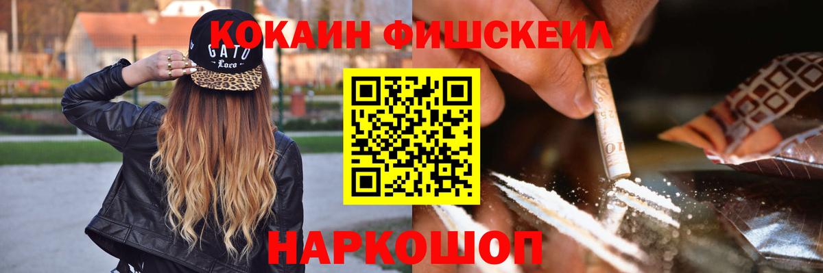 КОКАИН FishScale Кингисепп